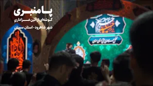 مستند سنت پامنبری ، گوشه ای از عزاداری شاهرودی ها در حسینیه حرم