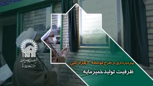 بهره‌برداری از طرح توسعه ۳ هزار تنی ظرفیت تولیدخمیرمایه با تکیه بر توان داخلی