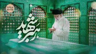پرونده ویژه رهبر شهید