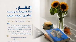 «از انقلاب اسلامی تا تمدن اسلامی» مسیر انتظار مسئولانه را بازخوانی می‌کند