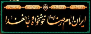قصه سیاهپوش شدن حرم