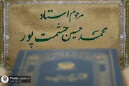 مراسم بزرگداشت زنده یاد استاد محمدحسین حشمت‌پور در حرم مطهر رضوی