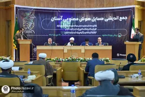 جمع اندیشی مسائل هوش مصنوعی آستان قدس رضوی