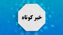 اهدای ۱۵۰۰ دست لباس نو به خانواده‌های نیازمند شهرستان بم