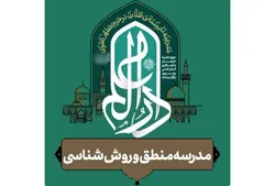 تبیین چالش‌های علوم انسانی و اسلامی؛ رویکرد تخصصی مدرسه منطق دارالعلم 