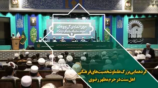 گردهمایی بزرگ علما و شخصیت های فرهنگی اهل سنت در حرم مطهر رضوی