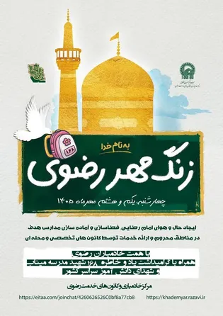 مدارس ایران با مهر رضوی جان گرفت