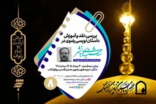 «عصرانه داستان‌نویسان رضوی» در حرم مطهر رضوی برگزار می‌شود