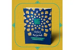 «زیارت غدیریه»؛ روایتی معتبر از امام هادی(ع) در قامت یک کتاب