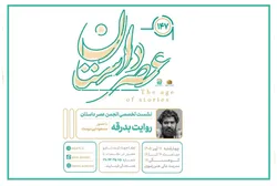 «روایت بدرقه»؛ صد و چهل‌وهفتمین نشست انجمن عصر داستان