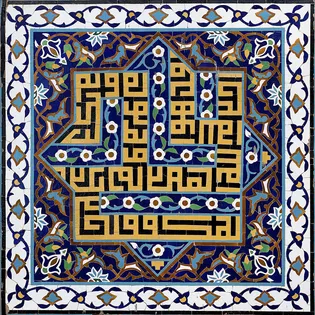 عکس با کیفیت : کاشی های صحن گوهرشاد حرم مطهر رضوی