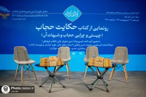 رونمایی کتاب حکایت حجاب
