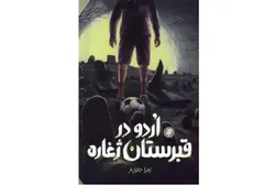 رمان «اردو در قبرستان ژغاره» | وقتی یک اسم عجیب، نوجوان را به امام هادی (ع) می‌رساند