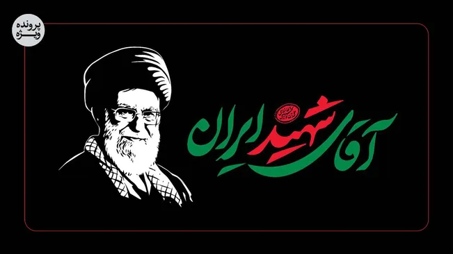 پرونده ویژه آقای شهید ایران