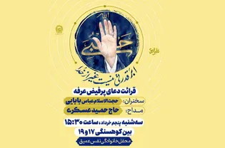 قرائت دعای عرفه به میزبانی مؤسسه جوانان آستان قدس رضوی