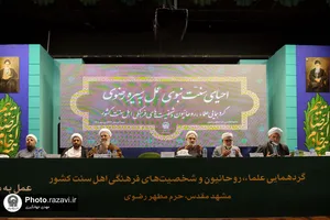 عرض ارادت علما و شخصیت&zwnj;های فرهنگی اهل سنت کشور به ساحت رضوی