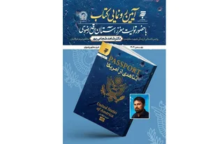 «شاهدی از آمریکا»؛ الگویی از علم، تعهد و زندگی مسئولانه است