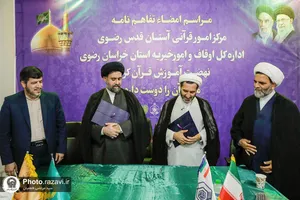 امضا تفاهم&zwnj;نامه مرکز علوم قرآنی آستان قدس رضوی و اداره کل اوقاف خراسان رضوی