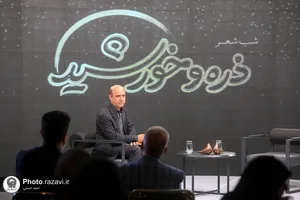شب شعر ذره و خورشید