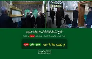 تشرف زائران توان‌یاب به روضه منوره در نوبت‌های صبح و ظهر اجرا می‌شود