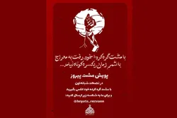 تجلی صلابت معراج در مشت‌های گره‌کرده دانشجویان