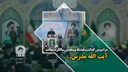 مراسم هشتاد و پنجمین سالگرد شهادت شهید مدرس (ره)