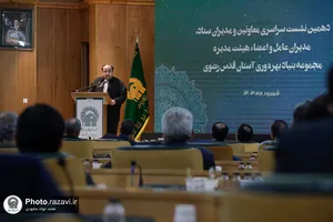 دهمین نشست سراسری معاونین و مدیران بنیاد بهره&zwnj;وری آستان قدس رضوی
