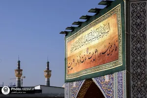 کتیبه&zwnj; های ولادت حضرت فاطمه زهرا سلام الله علیها در حرم مطهر رضوی