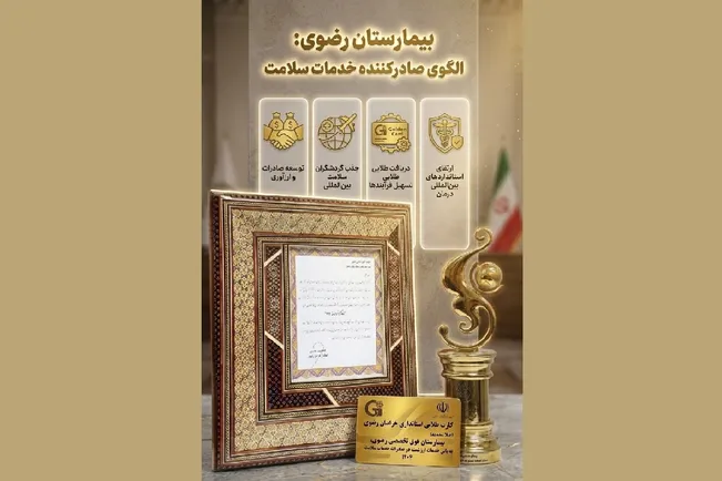بیمارستان فوق تخصصی رضوی صادرکننده نمونه خدمات سلامت شد