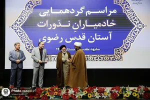 گردهمایی خادمیاران نذورات آستان قدس رضوی