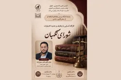 کارگاه آموزشی شورای نگهبان در دانشگاه بین‌المللی امام رضا (ع) برگزار می‌شود