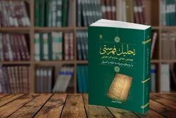 «تحلیل فهرستی» منتشر شد؛ اثری برای تبیین یکی از رویکرد‌های نوین اعتبارسنجی احادیث