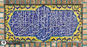 شاهکارهای هنری در آستان قدس رضوی؛ کتیبه&zwnj;های صحن آزادی
