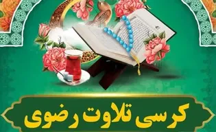 برگزاری ویژه‌برنامه قرآنی با تلاوت قاری بین‌المللی در ایلام