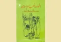 كتاب «الوحدة والتماسك الإسلامي»؛ نظرة جديدة على القواسم المشتركة بين الأحاديث الشيعية والسنية خلال أسبوع الوحدة