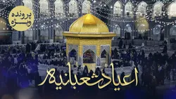 پرونده ویژه «اعیاد شعبانیه»
