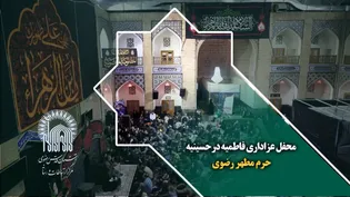 محفل عزاداری فاطمیه در حسینیه حرم مطهر رضوی