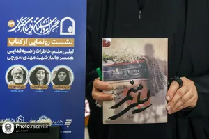 نشست رونمایی از کتاب &laquo;لیلی منم&raquo;