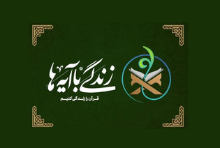 خادم یاران رضوی به نهضت ملی «زندگی با آیه‌ها» می‌پیوندند