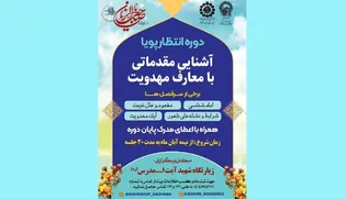 دوره آموزشی «انتظار پویا» در زیارتگاه شهید مدرس (ره) برگزار می‌شود