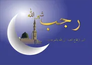 ماه رجب فرصتی بی‌تکرار برای رشد معنوی است