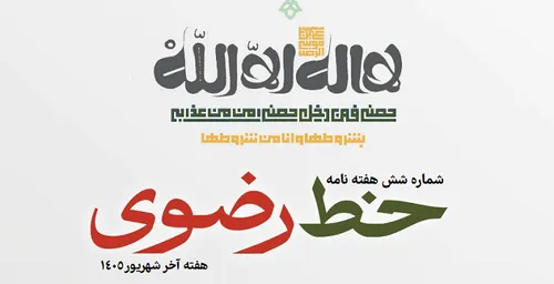 ششمین شماره هفته‌نامه «خط رضوی» منتشر شد/ دانلود PDF
