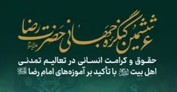 پرونده ویژه ششمین کنگره جهانی حضرت رضا (ع)