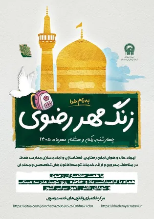 پویش زنگ مهر رضوی