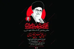 مراسم عزاداری رهبر شهید (رحمت الله علیه) با حضور خانواده معظم شهدا در دانشگاه بین المللی امام رضا (ع)