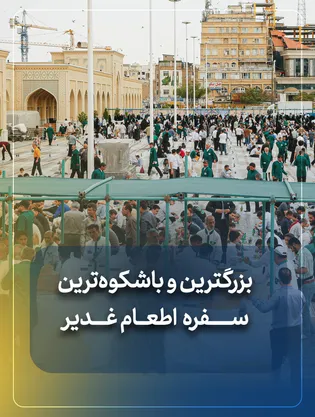 بزرگترین و باشکوه‌ترین سفره اطعام غدیر