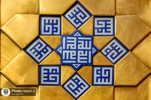 نقش نام پیامبر در حرم مطهر رضوی