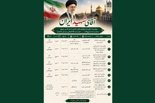 البرامج العلمية والثقافية الخاصة بمجمع البحوث الإسلامية التابع للعتبة الرضویة المقدسة في أيام تشييع القائد الشهيد (رحمة الله عليه)