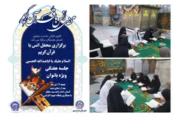 محفل انس با قرآن ویژه بانوان در آستان امامزاده سیدمظفر (ع) بندرعباس
