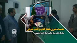 نشست خبری هفته کتاب و کتاب خوانی سازمان علمی و فرهنگی آستان قدس رضوی